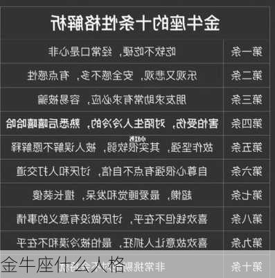 金牛座什么人格-第3张图片-滋味星座网