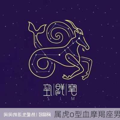 属虎o型血摩羯座男-第2张图片-滋味星座网