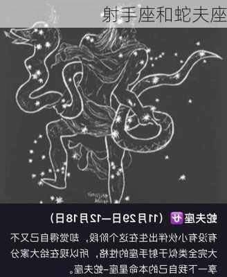 射手座和蛇夫座-第2张图片-滋味星座网