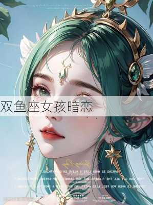 双鱼座女孩暗恋-第2张图片-滋味星座网