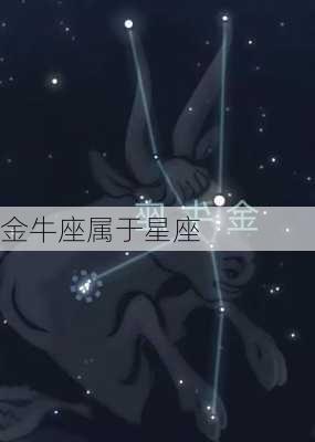 金牛座属于星座