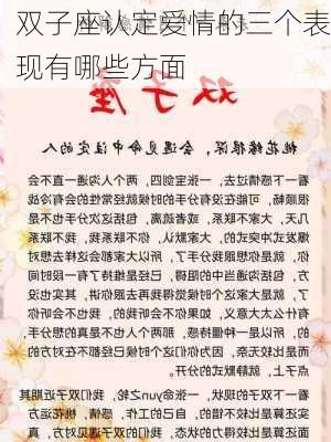 双子座认定爱情的三个表现有哪些方面