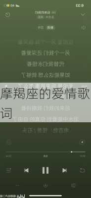 摩羯座的爱情歌词-第2张图片-滋味星座网