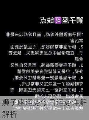 狮子座运势今日运势详解解析-第2张图片-滋味星座网