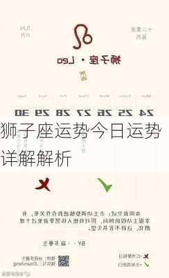 狮子座运势今日运势详解解析-第3张图片-滋味星座网