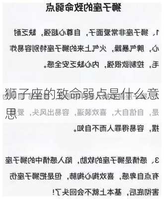 狮子座的致命弱点是什么意思