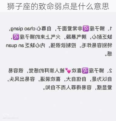 狮子座的致命弱点是什么意思-第3张图片-滋味星座网