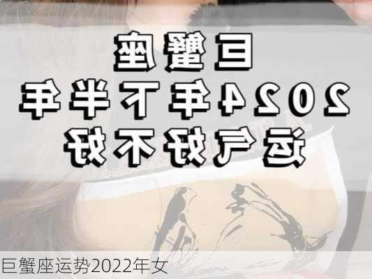 巨蟹座运势2022年女-第3张图片-滋味星座网