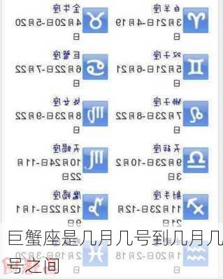巨蟹座是几月几号到几月几号之间-第3张图片-滋味星座网