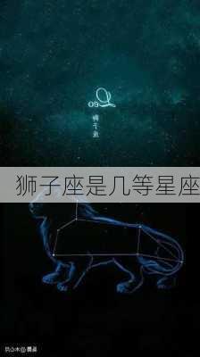 狮子座是几等星座-第3张图片-滋味星座网