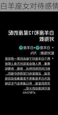 白羊座女对待感情