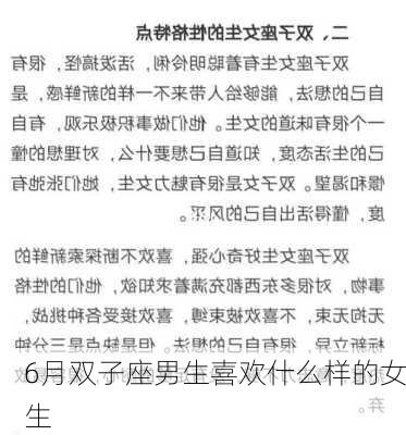 6月双子座男生喜欢什么样的女生-第3张图片-滋味星座网