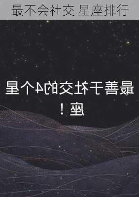 最不会社交 星座排行-第3张图片-滋味星座网