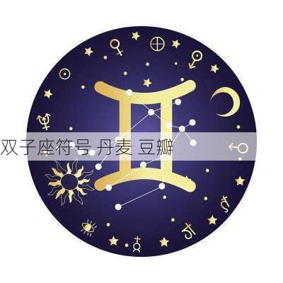 双子座符号 丹麦 豆瓣-第3张图片-滋味星座网