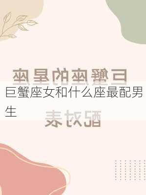 巨蟹座女和什么座最配男生-第1张图片-滋味星座网