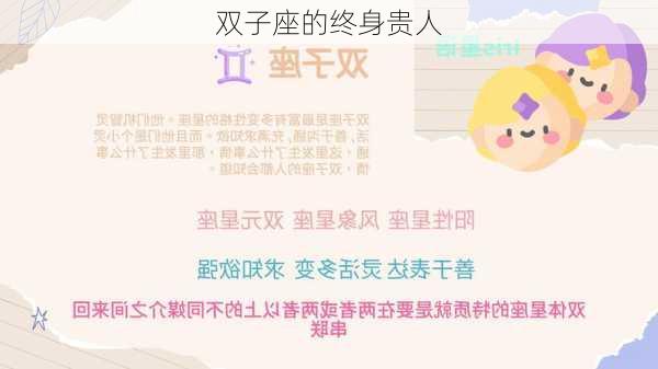 双子座的终身贵人-第1张图片-滋味星座网