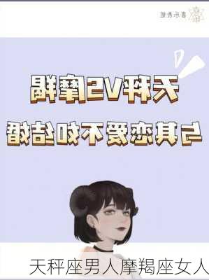 天秤座男人摩羯座女人-第1张图片-滋味星座网