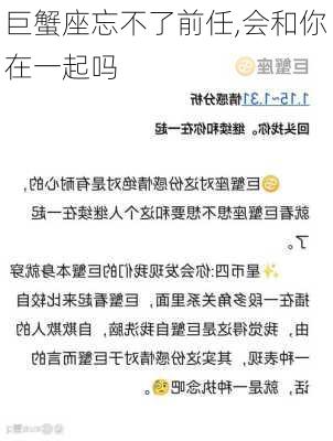 巨蟹座忘不了前任,会和你在一起吗-第2张图片-滋味星座网