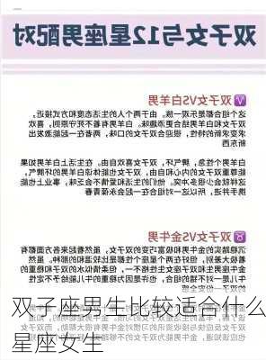 双子座男生比较适合什么星座女生-第2张图片-滋味星座网