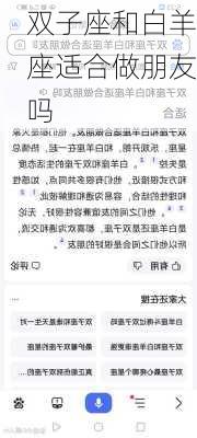 双子座和白羊座适合做朋友吗-第3张图片-滋味星座网