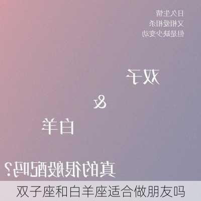 双子座和白羊座适合做朋友吗