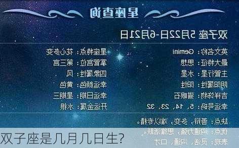 双子座是几月几日生?-第2张图片-滋味星座网