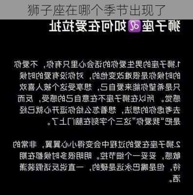 狮子座在哪个季节出现了-第1张图片-滋味星座网