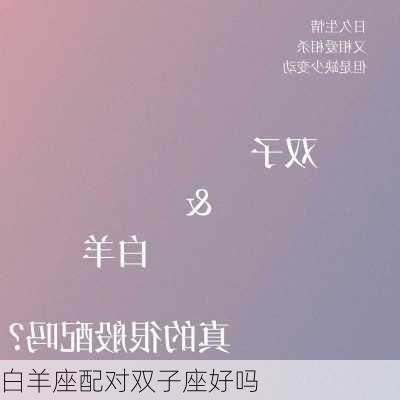 白羊座配对双子座好吗-第1张图片-滋味星座网