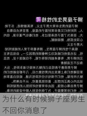 为什么有时候狮子座男生不回你消息了-第2张图片-滋味星座网