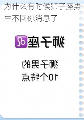 为什么有时候狮子座男生不回你消息了-第3张图片-滋味星座网