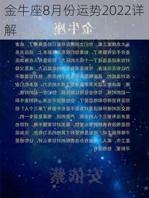 金牛座8月份运势2022详解-第1张图片-滋味星座网