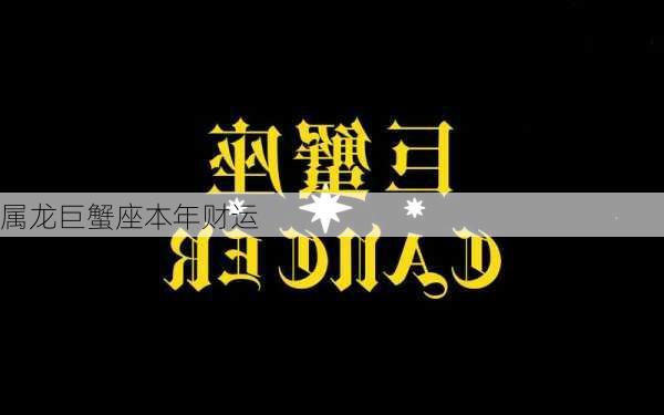 属龙巨蟹座本年财运-第3张图片-滋味星座网