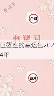 巨蟹座的幸运色2024年-第2张图片-滋味星座网