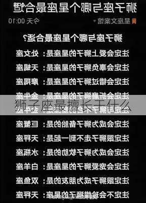 狮子座最擅长干什么