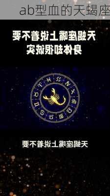 ab型血的天蝎座-第2张图片-滋味星座网