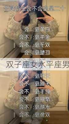 双子座女水平座男-第2张图片-滋味星座网