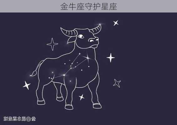 金牛座守护星座-第2张图片-滋味星座网