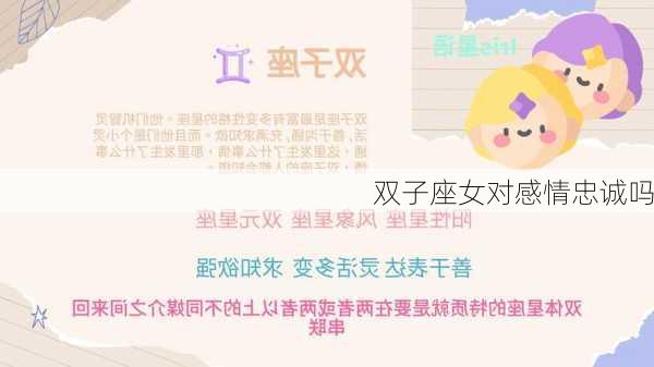 双子座女对感情忠诚吗-第3张图片-滋味星座网