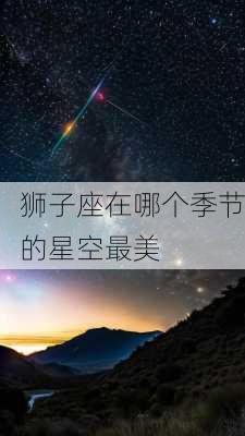 狮子座在哪个季节的星空最美-第2张图片-滋味星座网