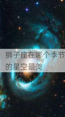 狮子座在哪个季节的星空最美