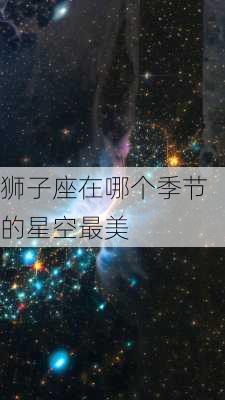 狮子座在哪个季节的星空最美-第3张图片-滋味星座网