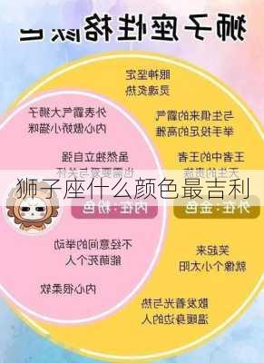 狮子座什么颜色最吉利