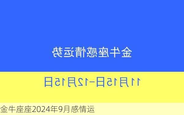 金牛座座2024年9月感情运-第2张图片-滋味星座网