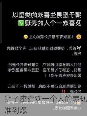 狮子座喜欢一个人的表现准到爆