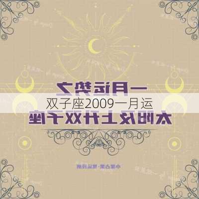 双子座2009一月运-第3张图片-滋味星座网