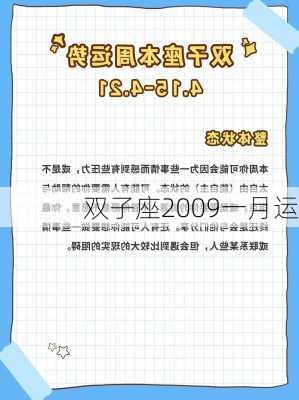 双子座2009一月运