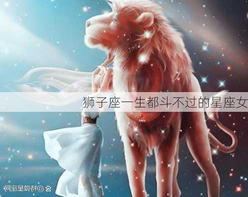 狮子座一生都斗不过的星座女-第2张图片-滋味星座网