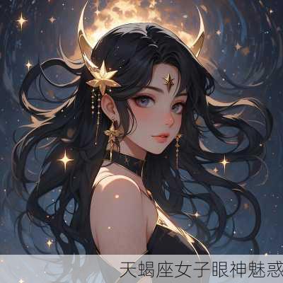 天蝎座女子眼神魅惑-第2张图片-滋味星座网