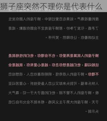 狮子座突然不理你是代表什么-第2张图片-滋味星座网