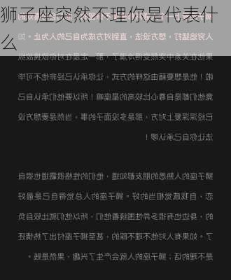 狮子座突然不理你是代表什么-第3张图片-滋味星座网